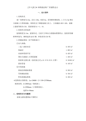 学士某24米跨钢结构厂房课程设计.doc