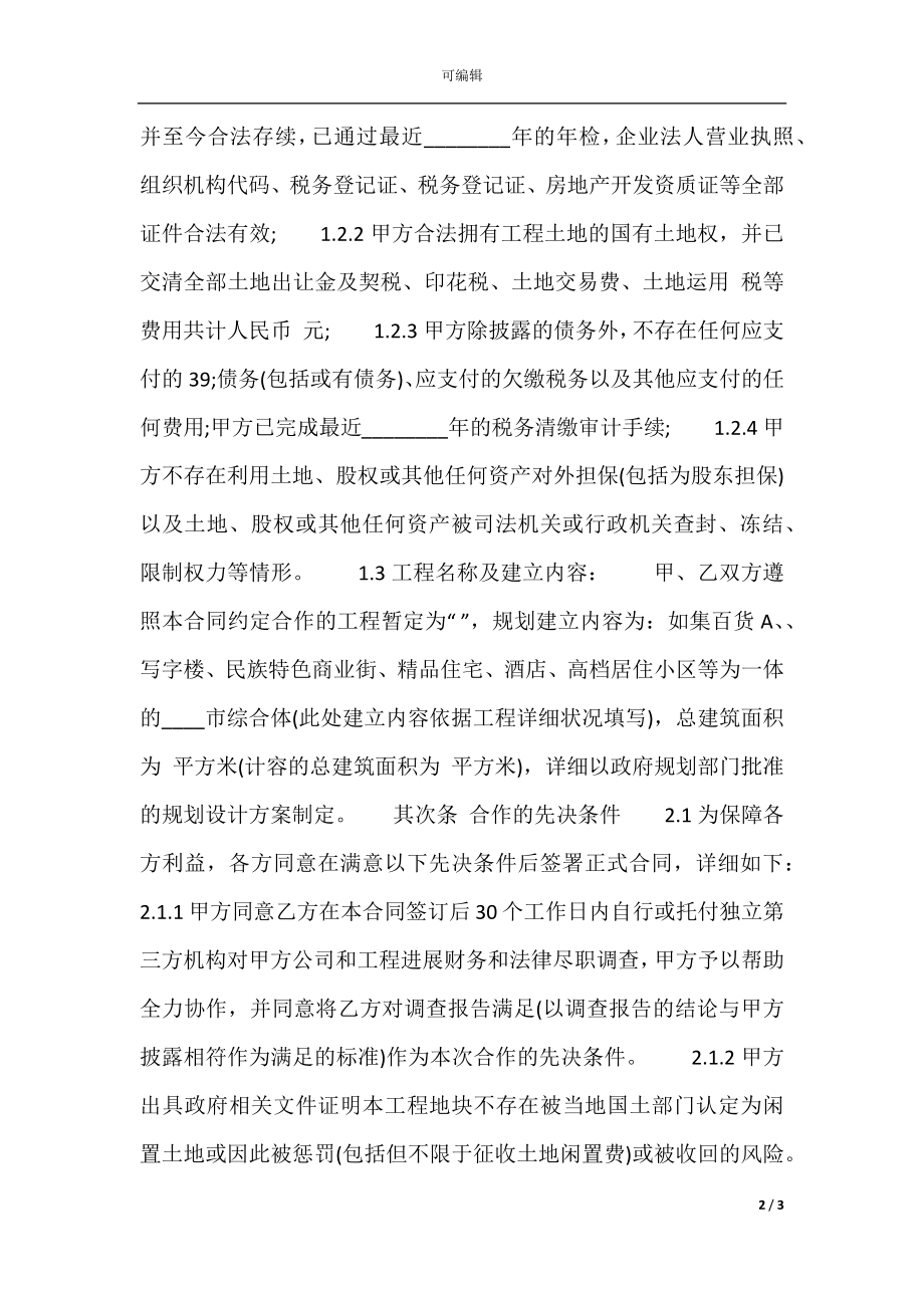 房地产股权转让通用版合同.docx_第2页