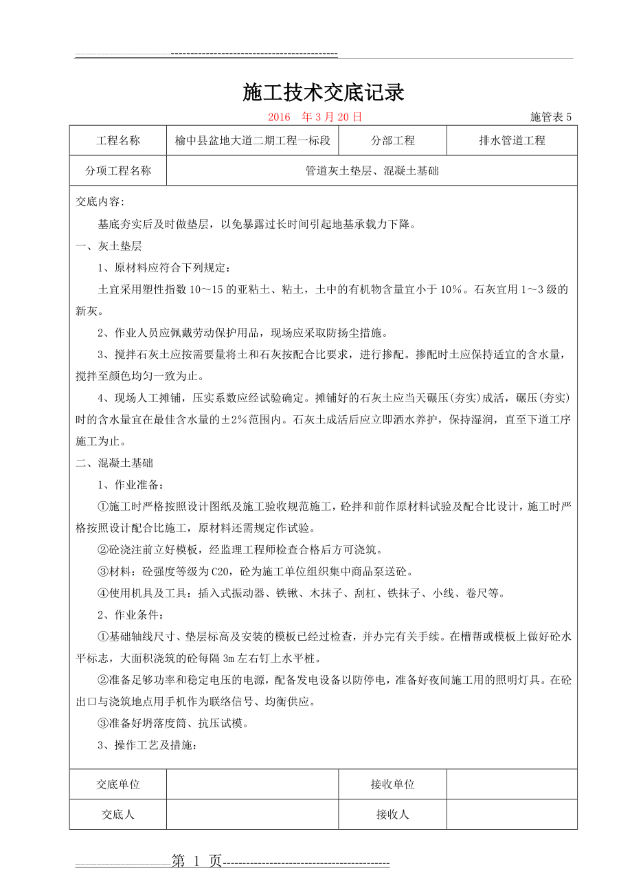 施工技术交底记录(排水管道垫层、基础)(2页).doc_第1页