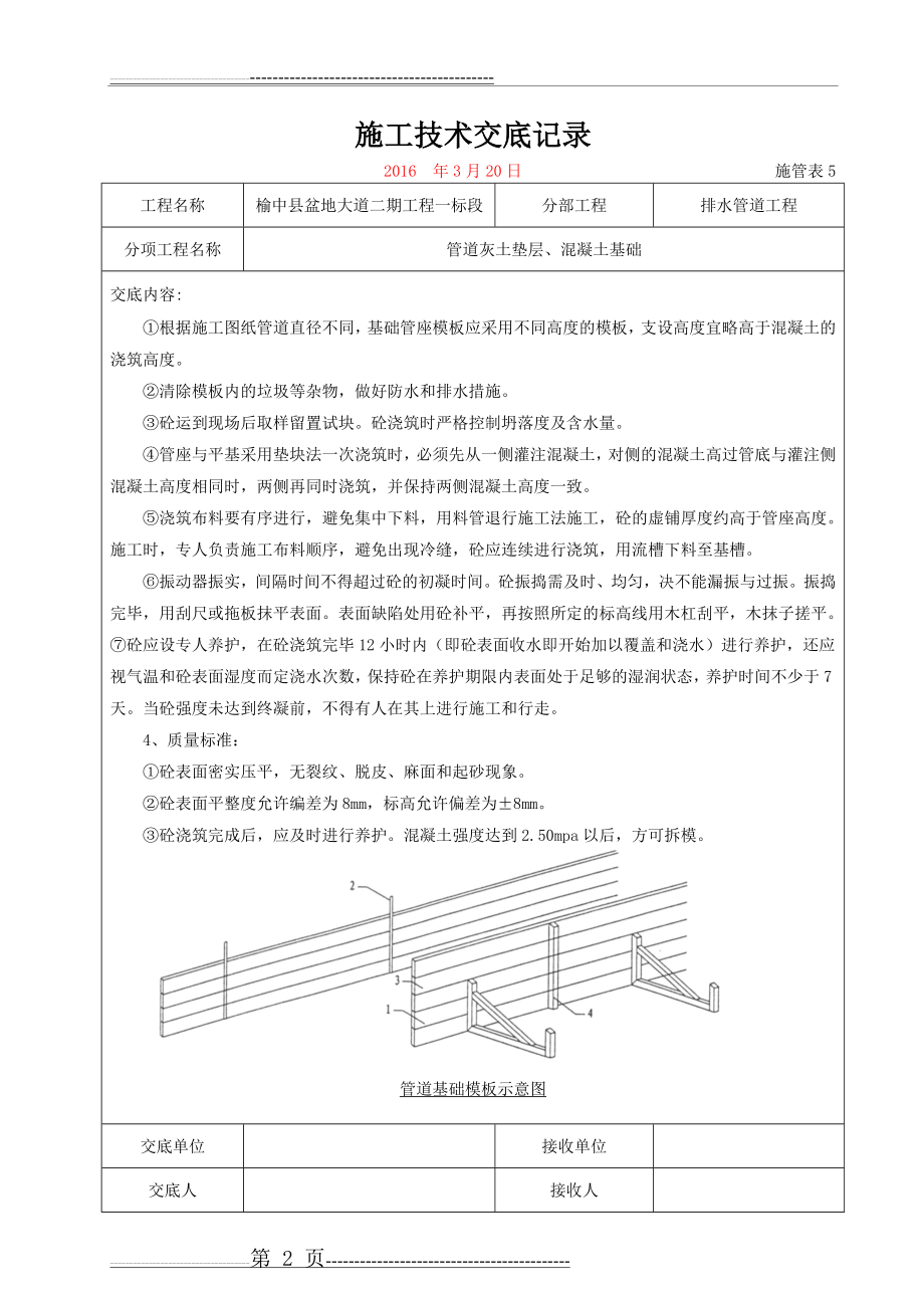 施工技术交底记录(排水管道垫层、基础)(2页).doc_第2页