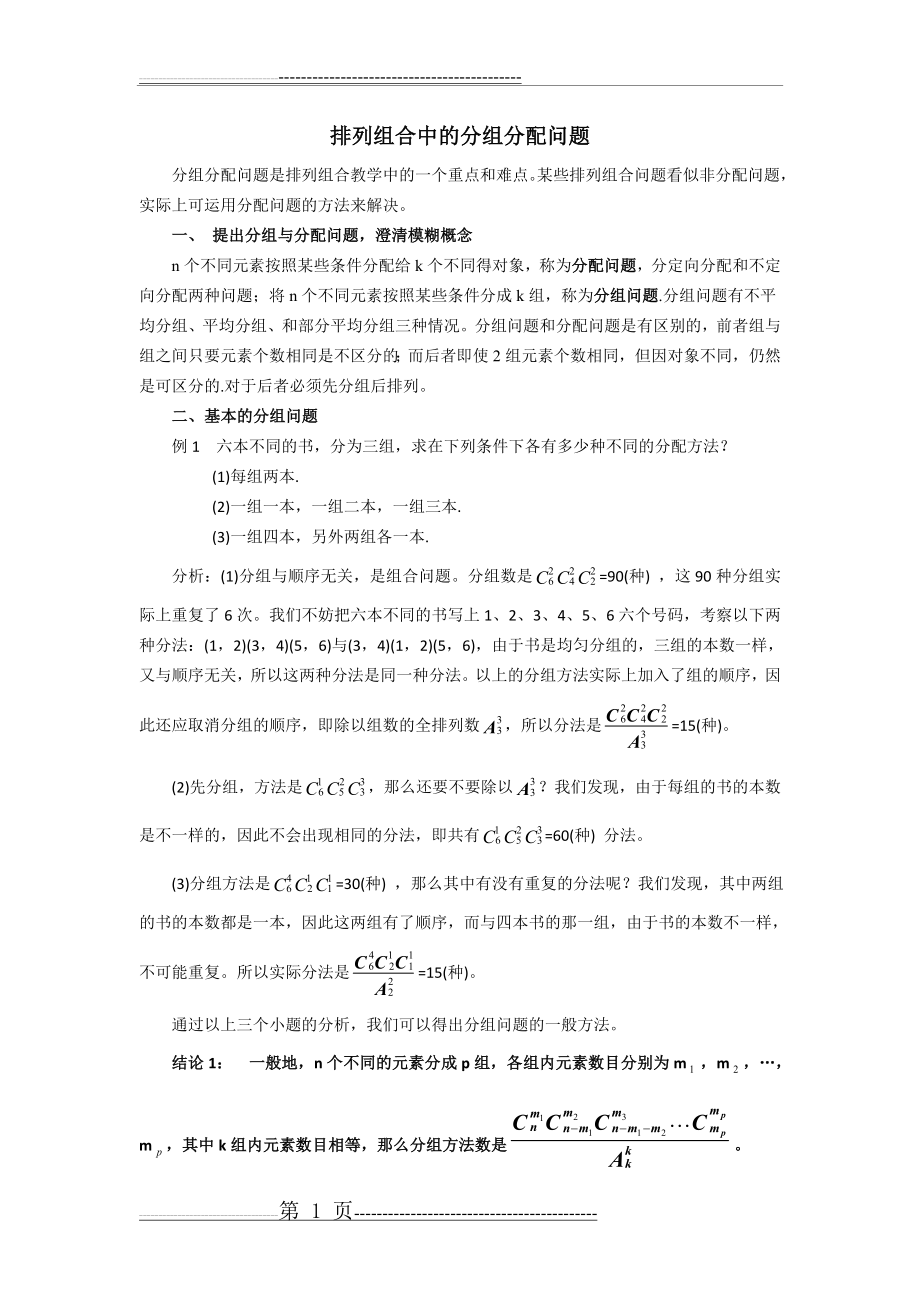 排列组合中的分组分配问题(4页).doc_第1页