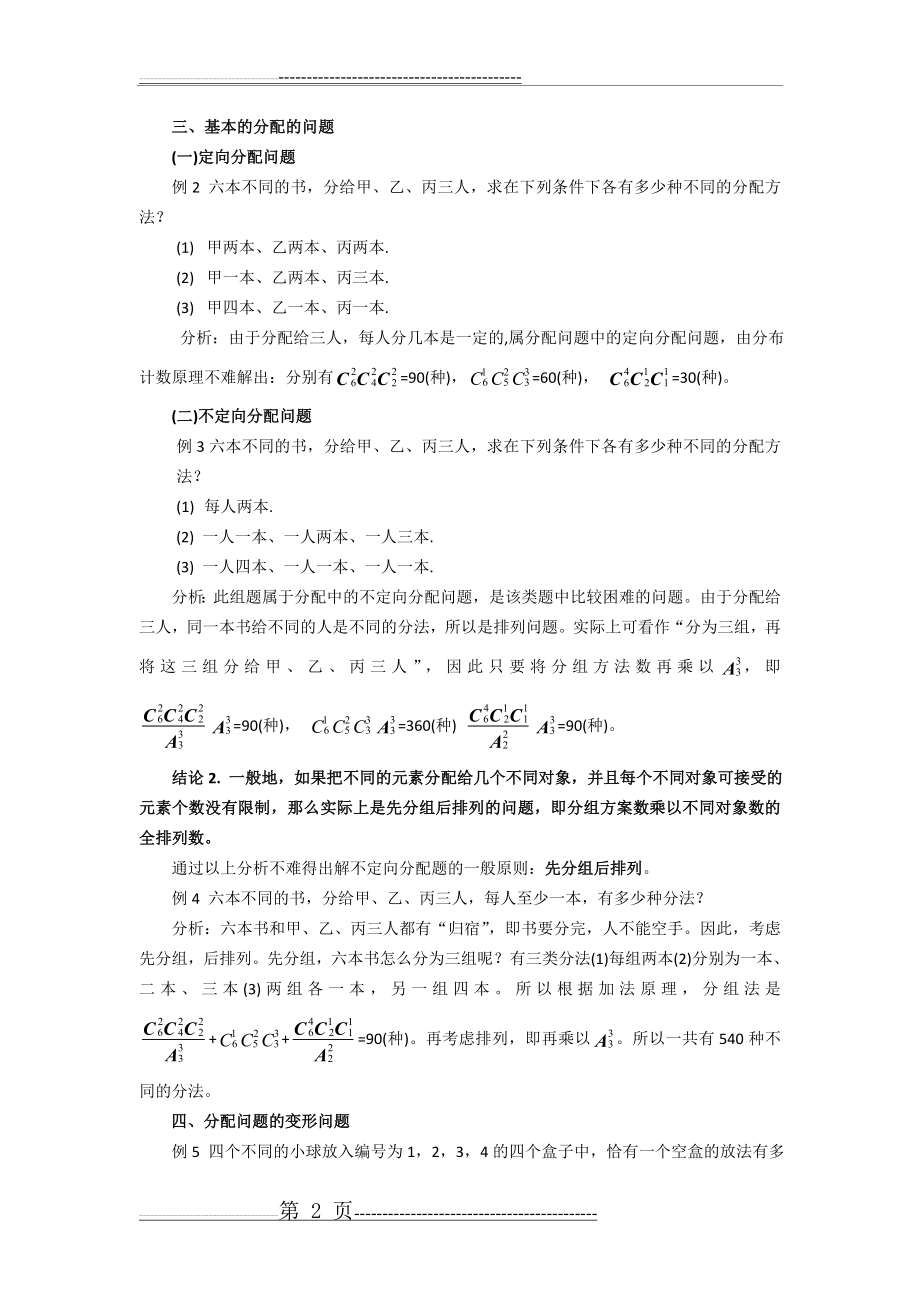 排列组合中的分组分配问题(4页).doc_第2页