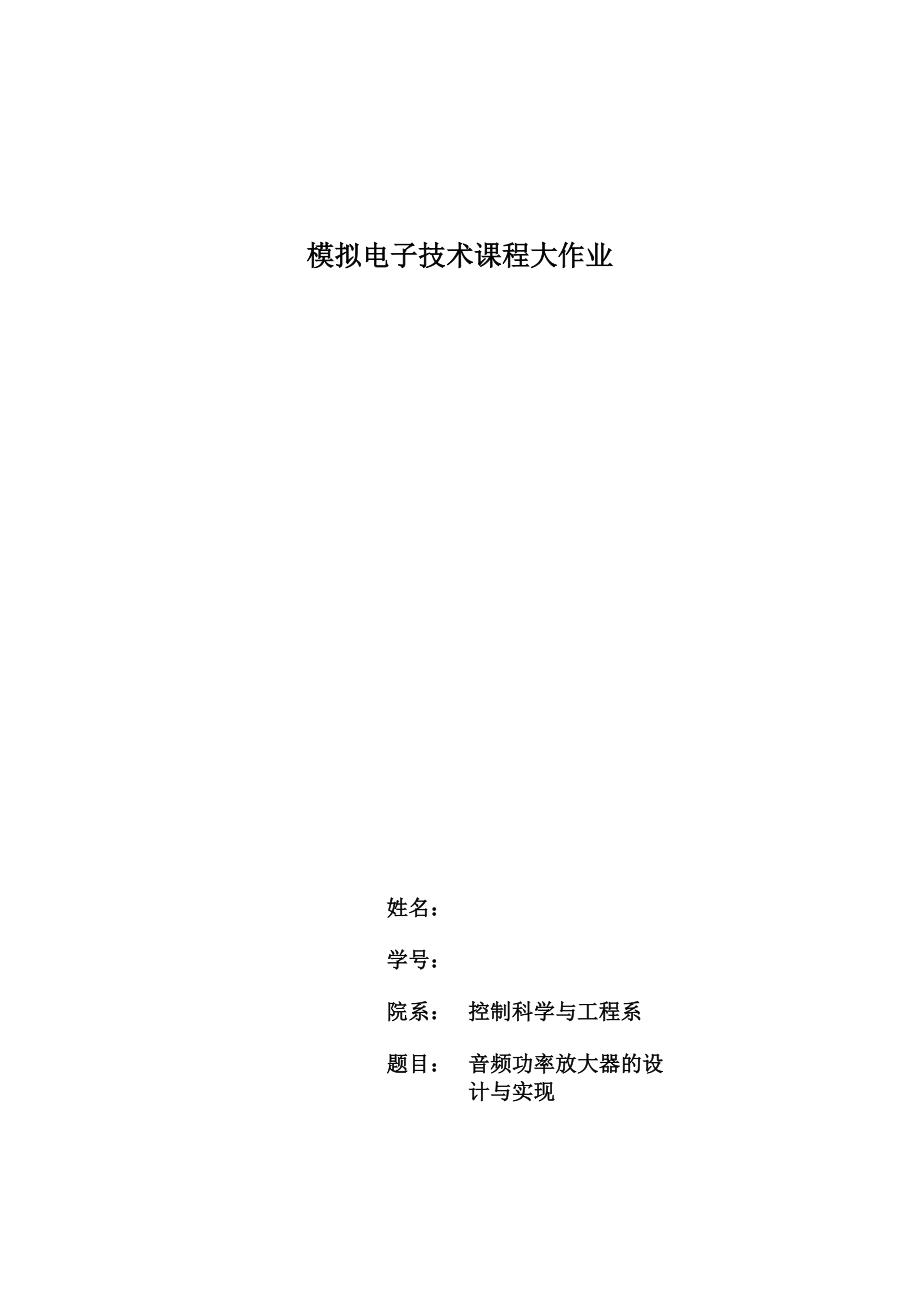 哈工大2012年_模电自主设计实验报告.doc_第1页