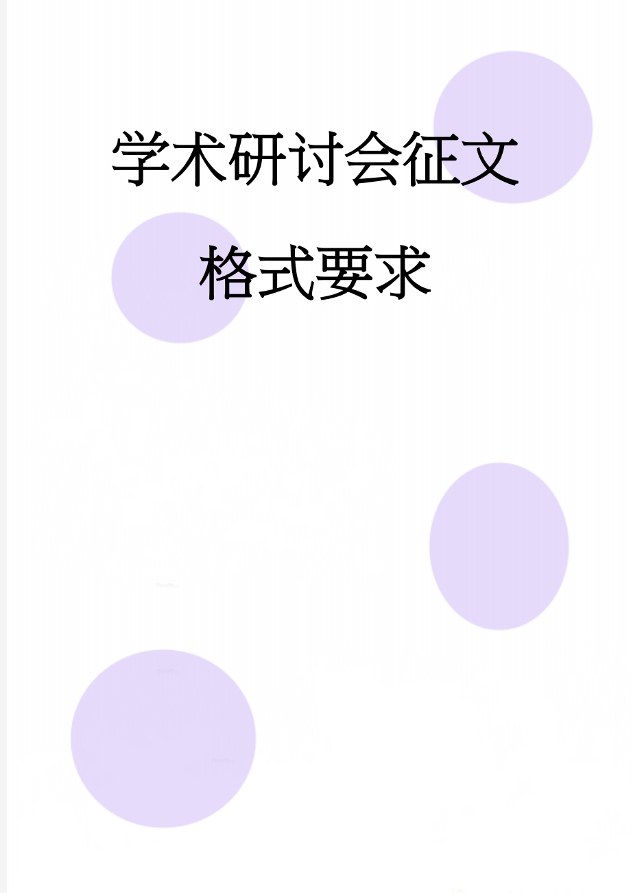 学术研讨会征文格式要求(3页).doc_第1页