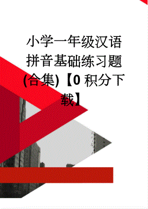 小学一年级汉语拼音基础练习题(合集)【0积分下载】(5页).doc