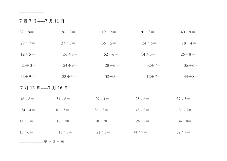 小学二年级有余数的除法(7页).doc_第2页