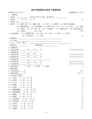 流行性感冒流行病学个案调查表.doc