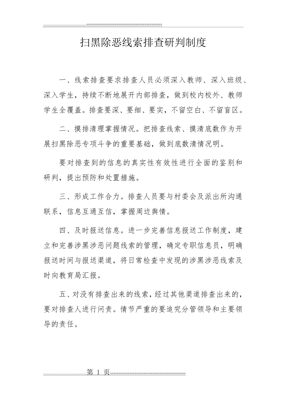 扫黑除恶专项斗争线索排查研判制度(1页).doc_第1页