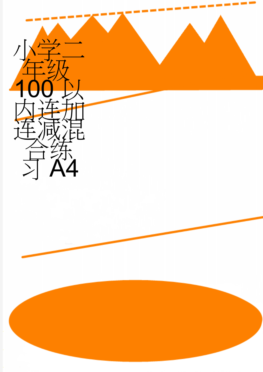 小学二年级100以内连加连减混合练习A4(5页).doc_第1页