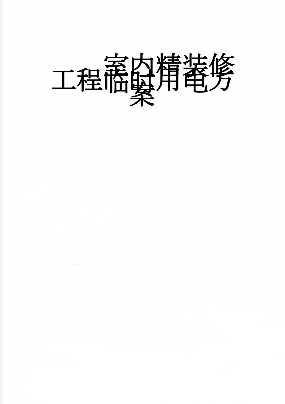 室内精装修工程临时用电方案(15页).doc_第1页