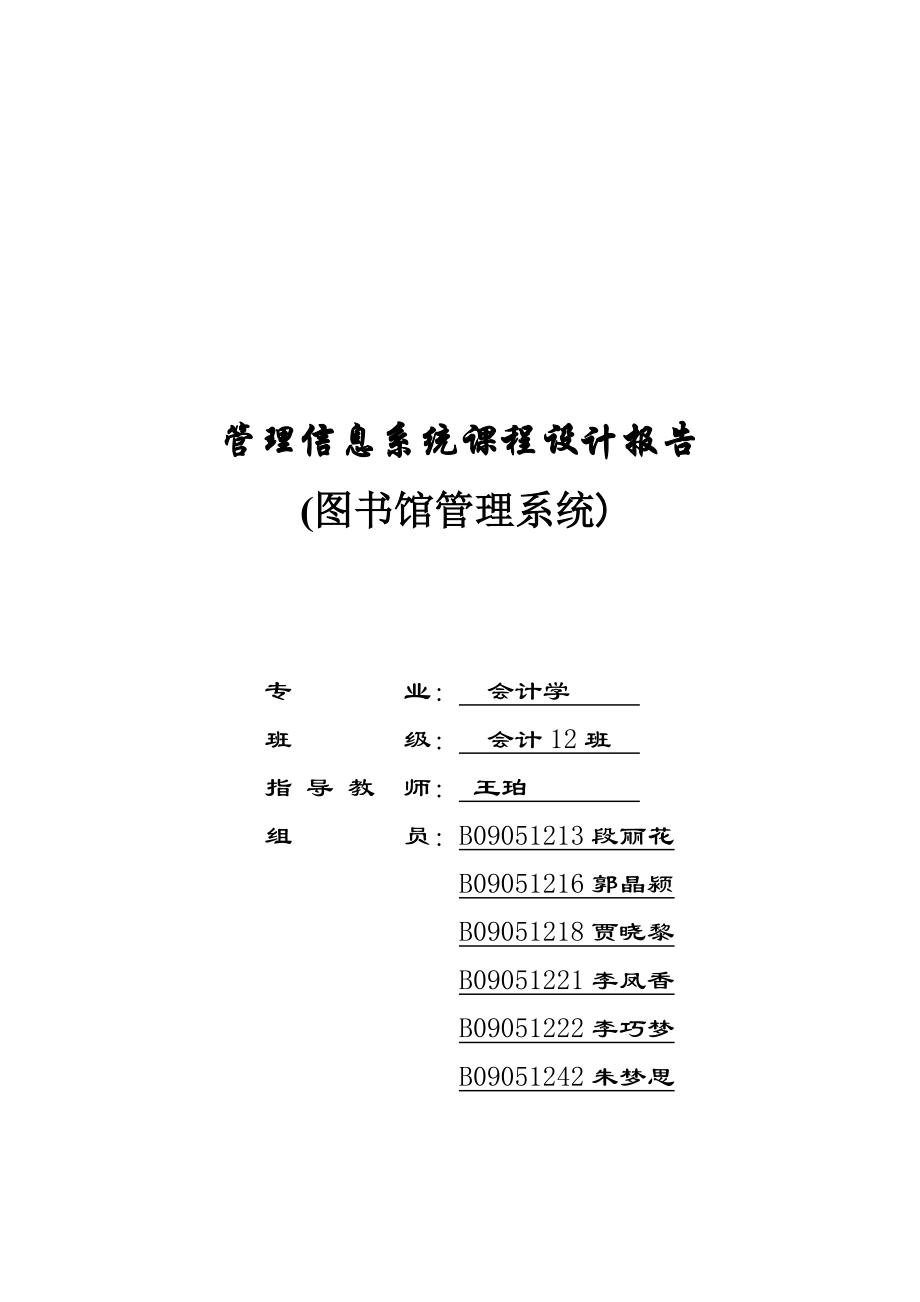 管理信息系统课程设计报告模板.doc_第1页