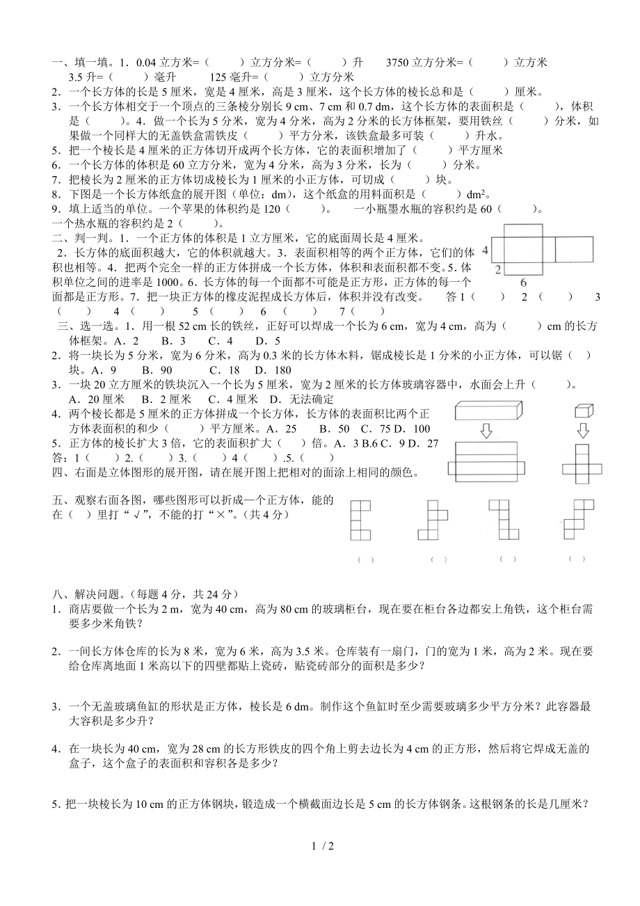 五年级体积和容积练习题.doc_第1页