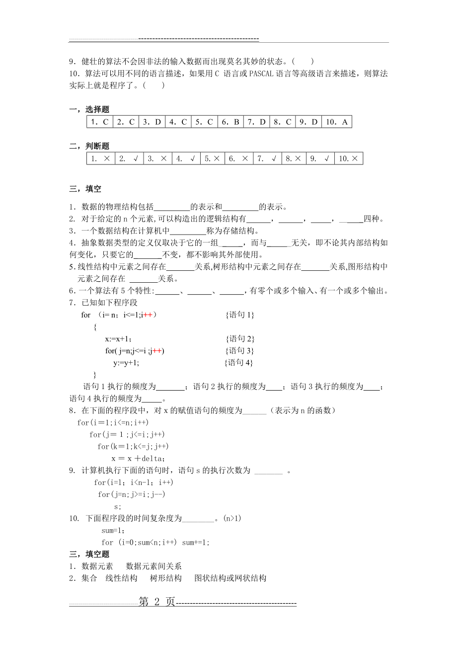 数据结构期末习题答案(35页).doc_第2页