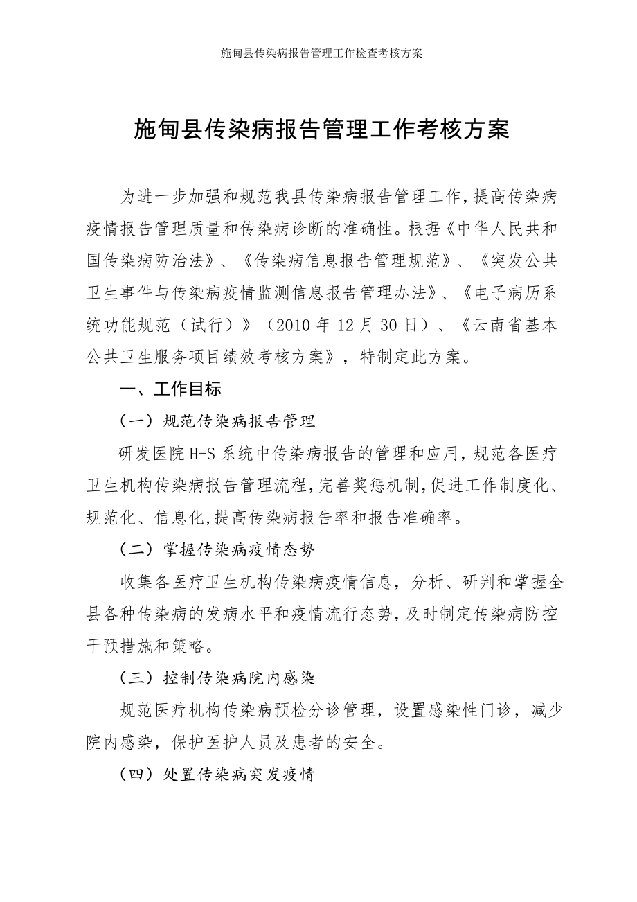 施甸县传染病报告管理工作检查考核方案.doc_第2页