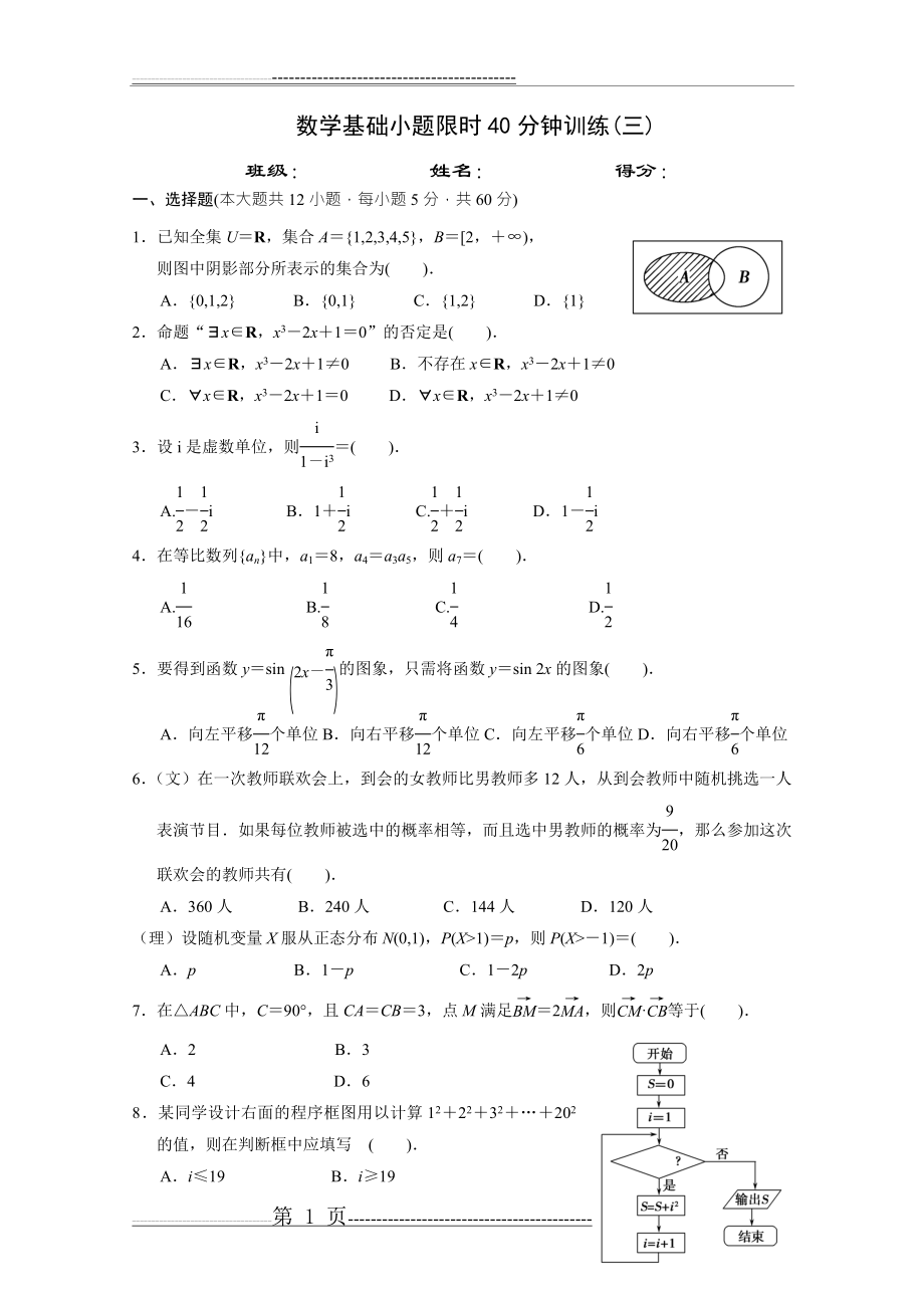 数学基础小题限时40分钟训练(三)(4页).doc_第1页