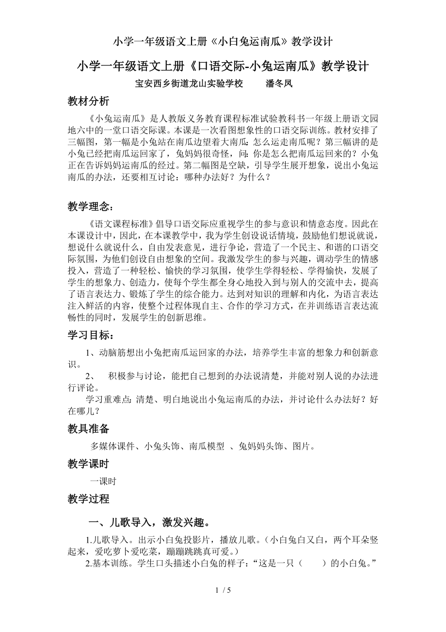 小学一年级语文上册小白兔运南瓜教学设计.doc_第1页