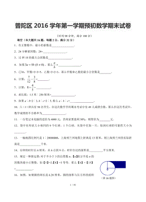 普陀区2016学年第一学期预初数学期末试卷.doc