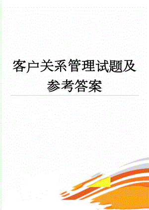 客户关系管理试题及参考答案(9页).doc