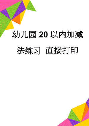 幼儿园20以内加减法练习 直接打印(22页).doc