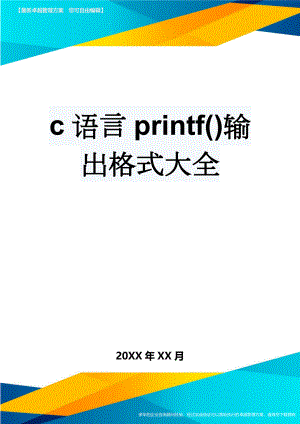 c语言printf()输出格式大全(5页).doc