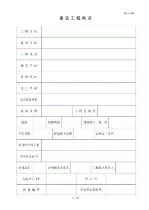 施工现场安全管理资料常用表大全.doc