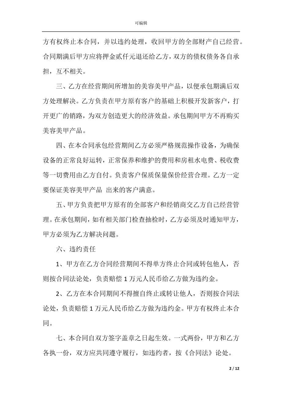 2022-2023年经营承包合同范文3篇最新.docx_第2页