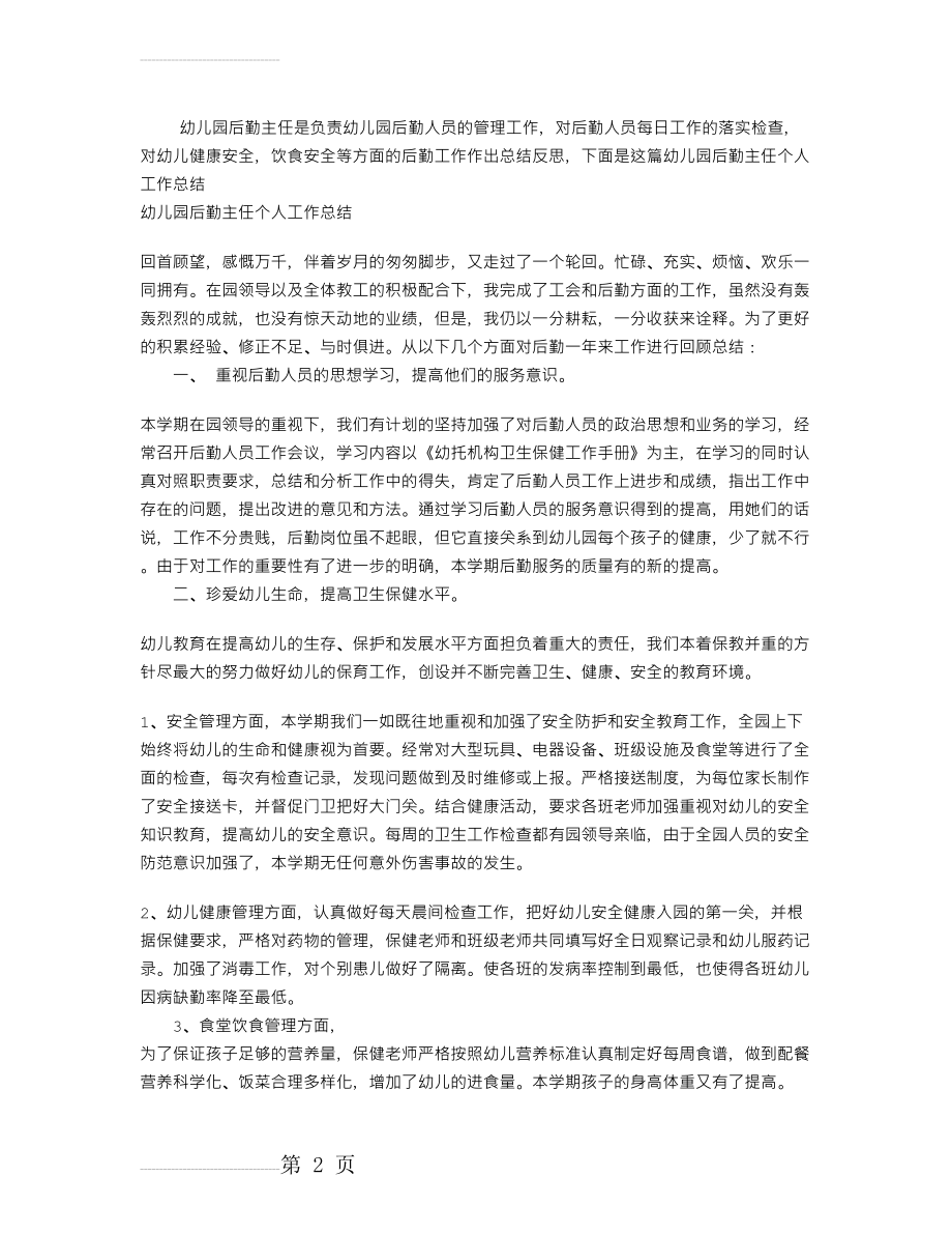 幼儿园后勤主任个人工作总结(3页).doc_第2页