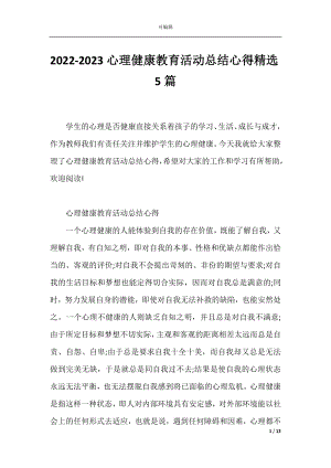 2022-2023心理健康教育活动总结心得精选5篇.docx