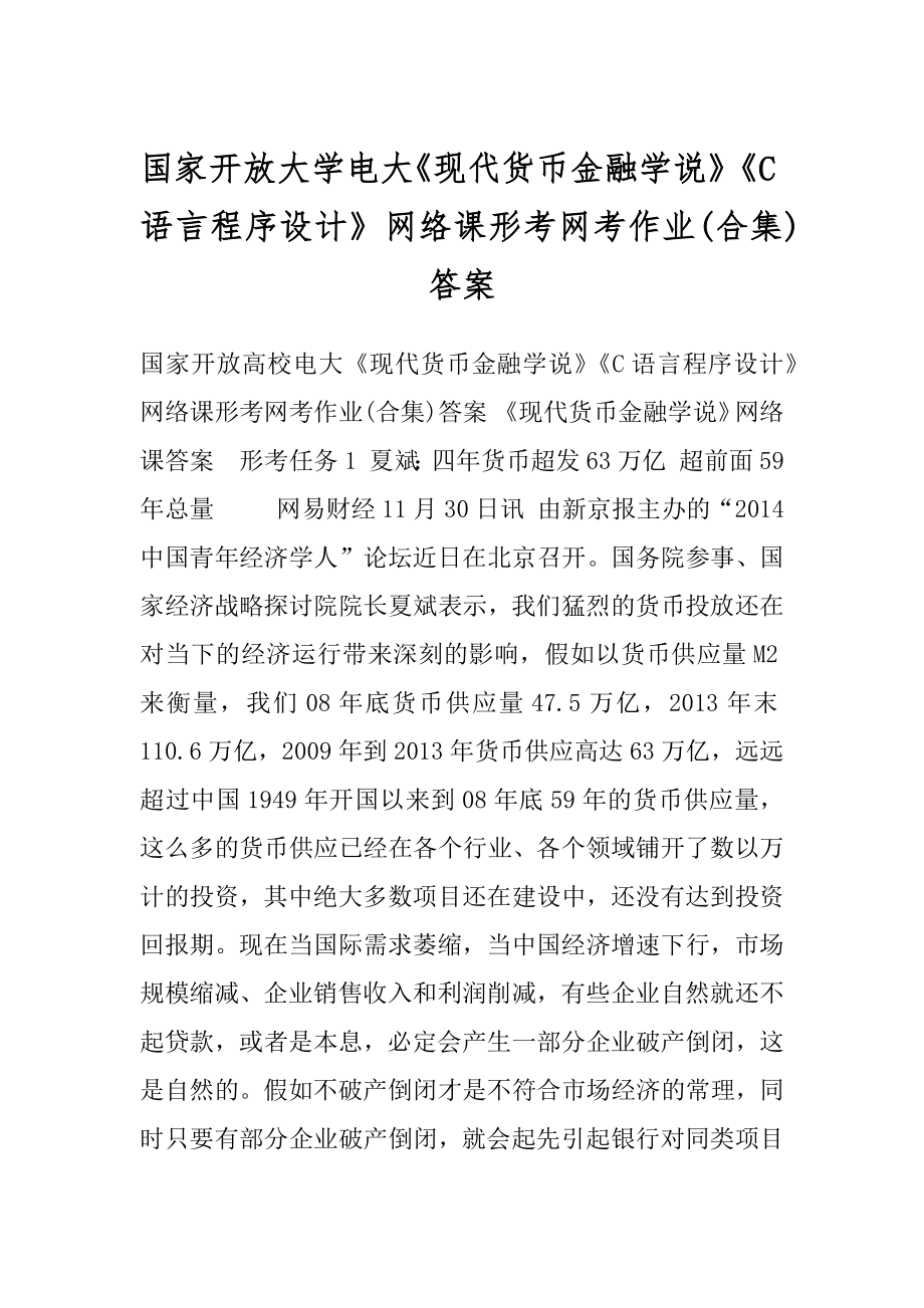 国家开放大学电大《现代货币金融学说》《C语言程序设计》网络课形考网考作业(合集)答案.docx_第1页