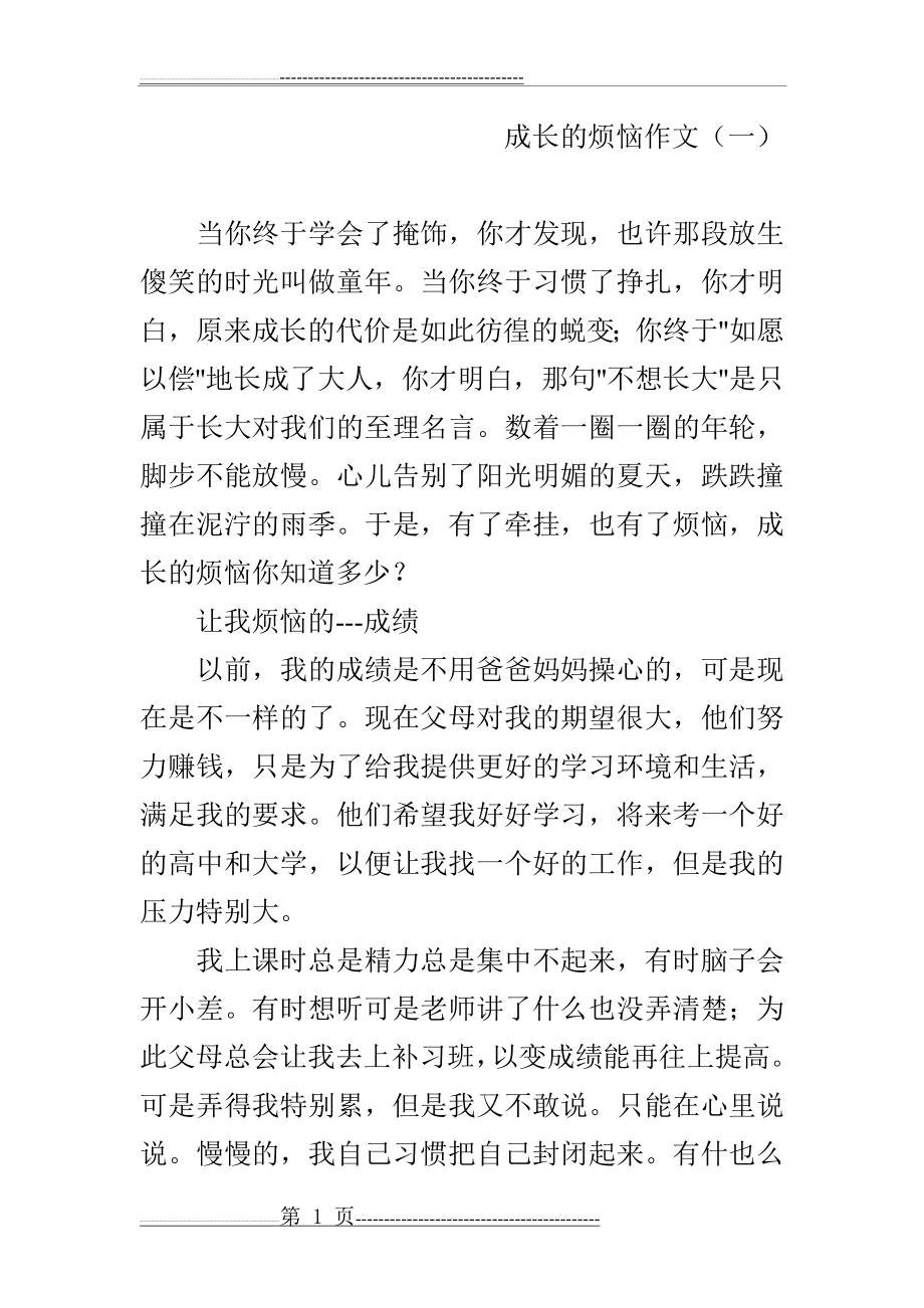 成长的烦恼作文(8页).doc_第1页