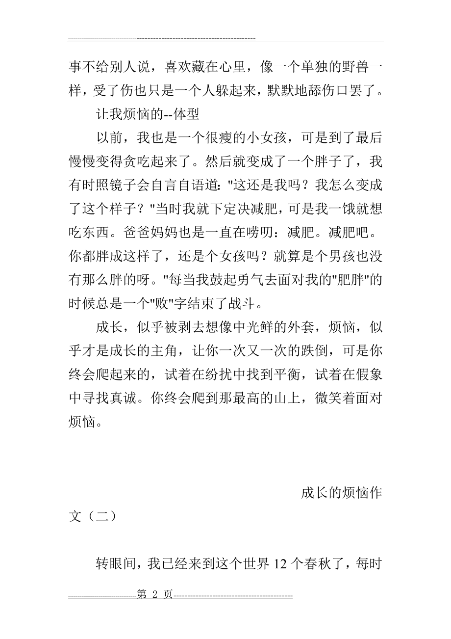 成长的烦恼作文(8页).doc_第2页