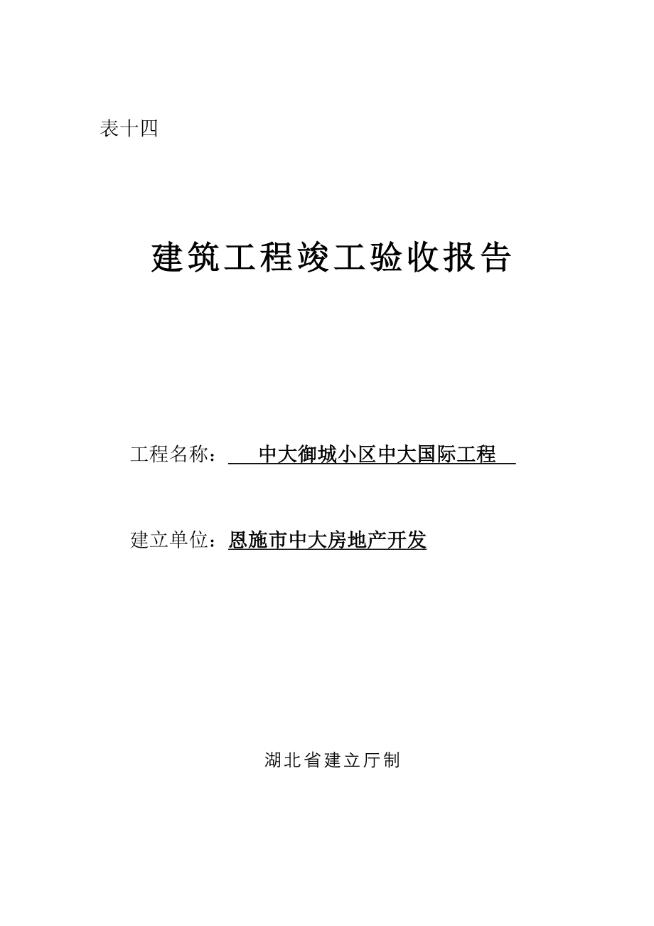 工程质量竣工验收报告建设.doc_第1页