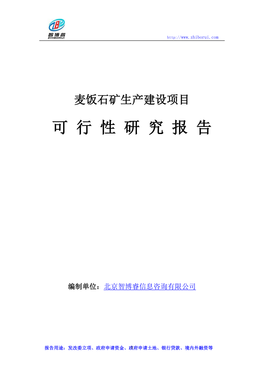 麦饭石矿生产建设项目可行性研究报告.doc_第1页