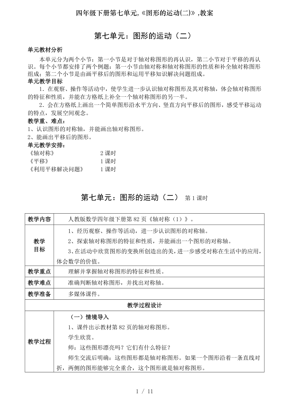 四年级下册第七单元图形的运动二教案.doc_第1页