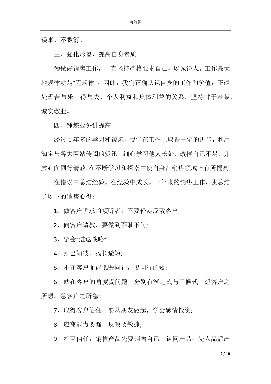 2022-2023销售年终个人述职报告范文.docx_第2页