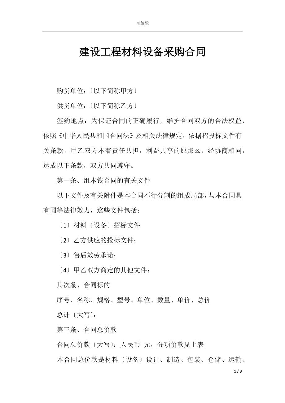 建设工程材料设备采购合同.docx_第1页