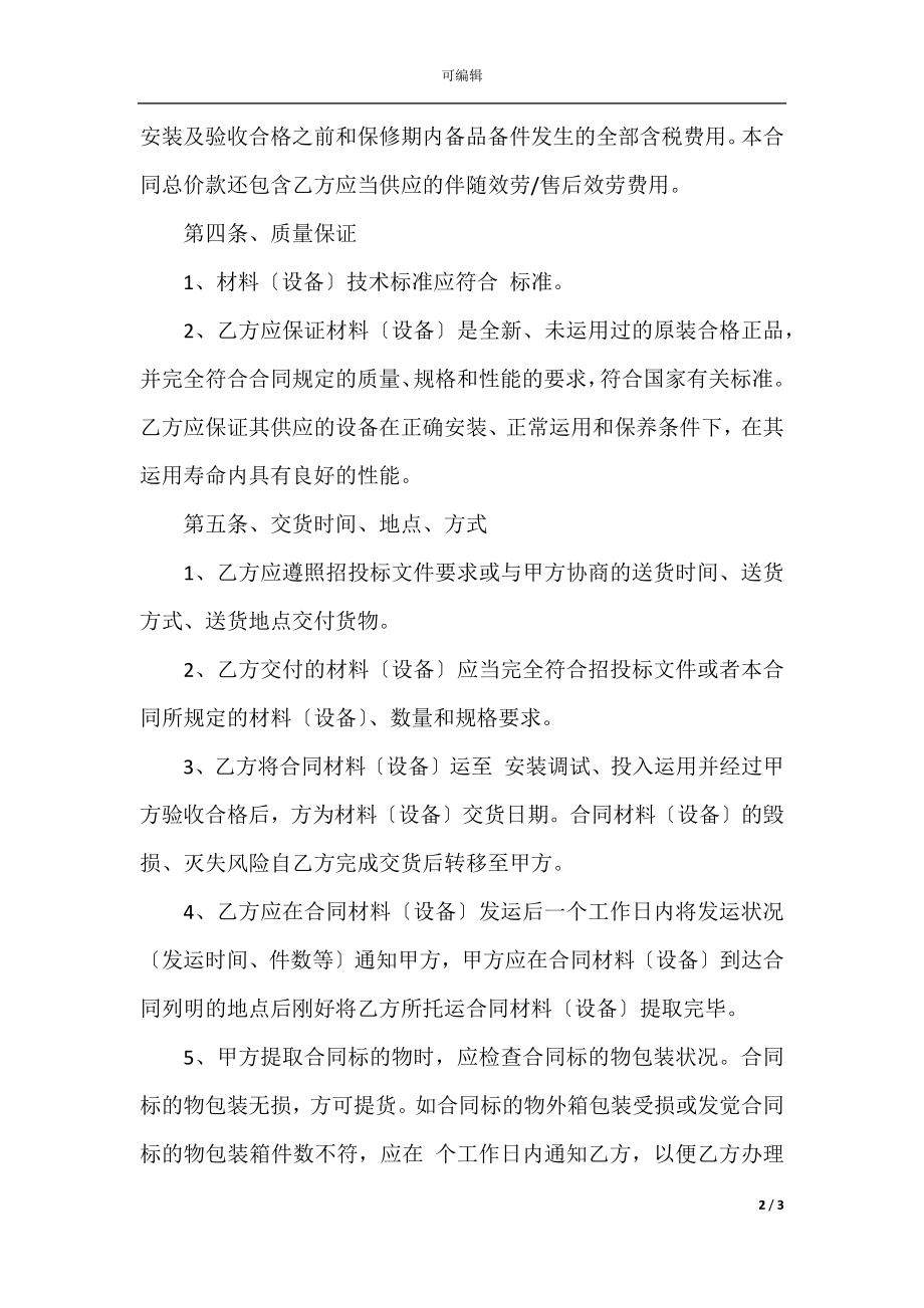 建设工程材料设备采购合同.docx_第2页