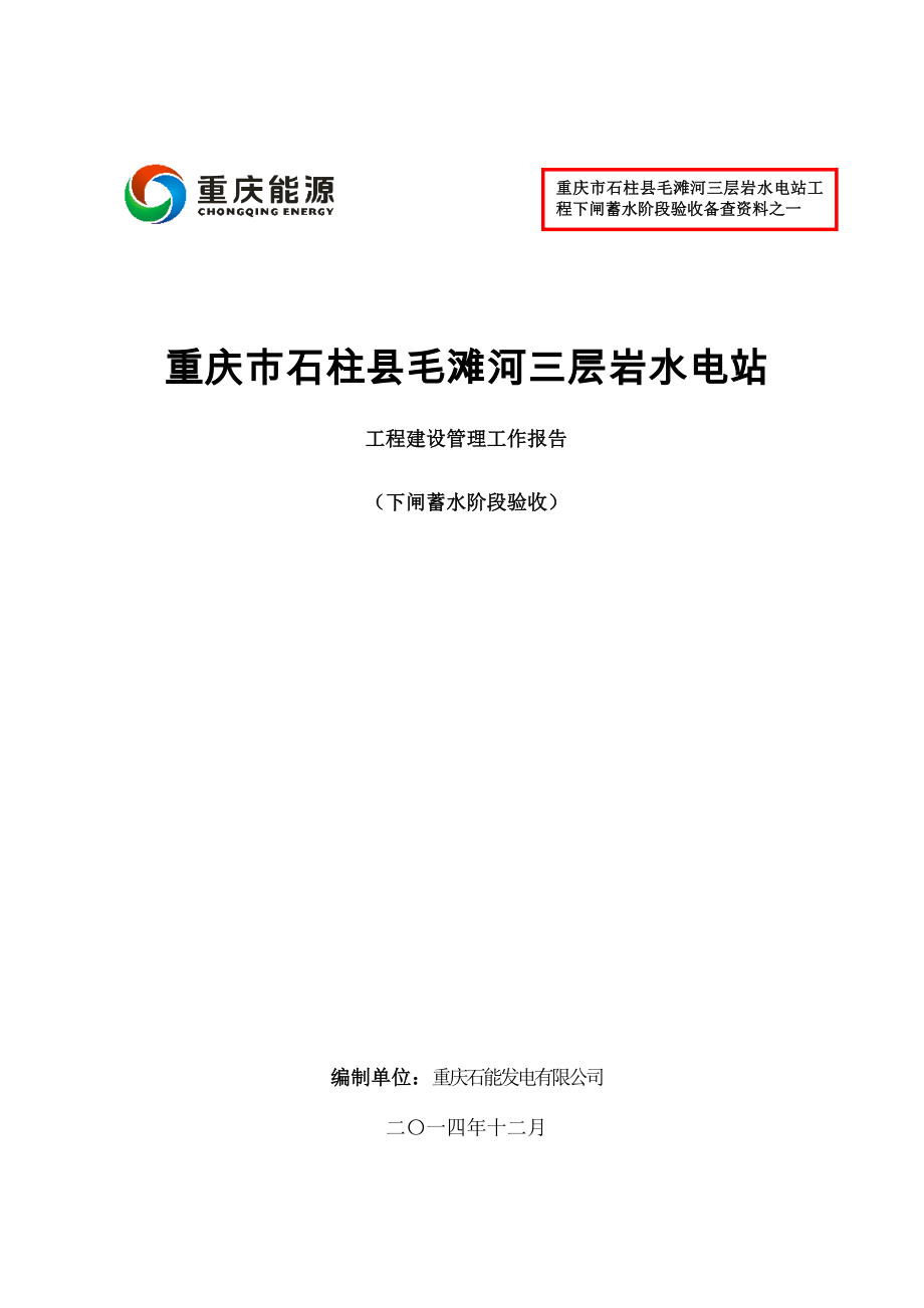 三层岩水电站工程下闸蓄水阶段验收建设管理工作报告.doc_第1页