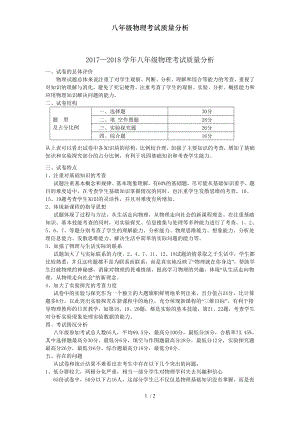 八年级物理考试质量分析.doc