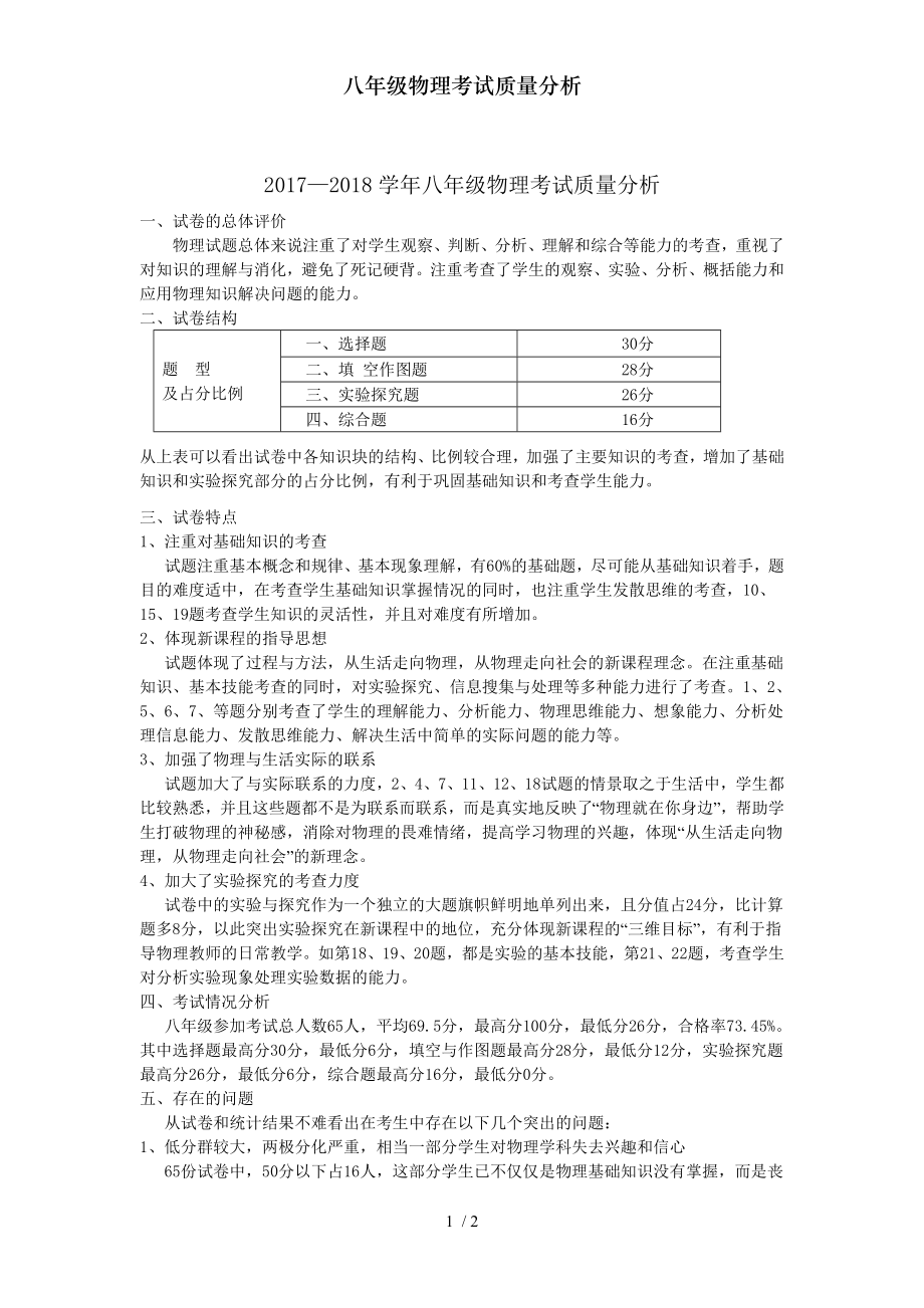 八年级物理考试质量分析.doc_第1页