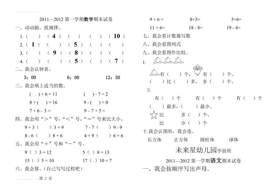 市第一`幼儿园学前班2011-2012期末数学.语文试卷(4页).doc_第2页