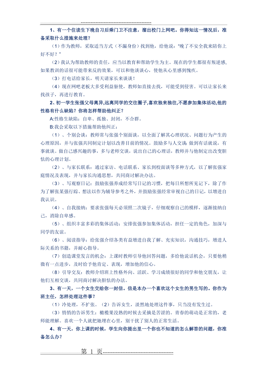 教师招聘考试试题(主观题)(11页).doc_第1页