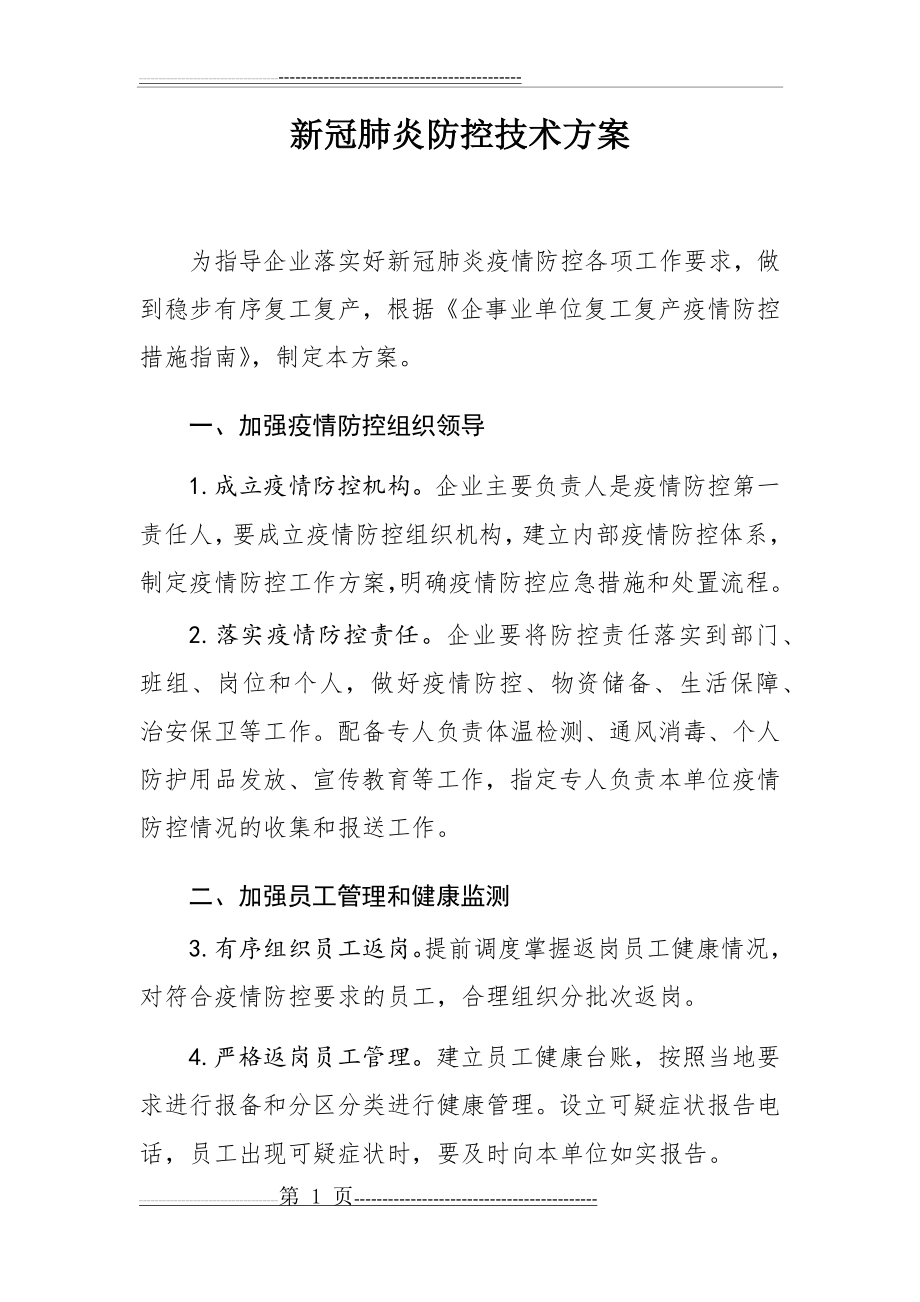 新冠肺炎防控技术方案(5页).doc_第1页