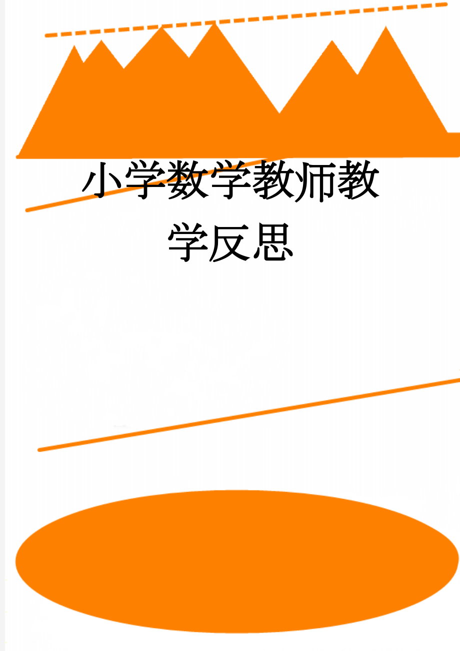 小学数学教师教学反思(5页).doc_第1页