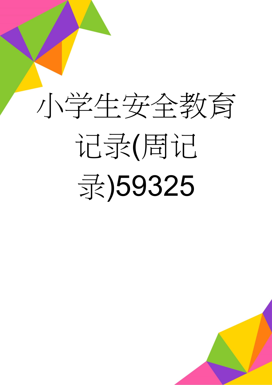 小学生安全教育记录(周记录)59325(18页).doc_第1页