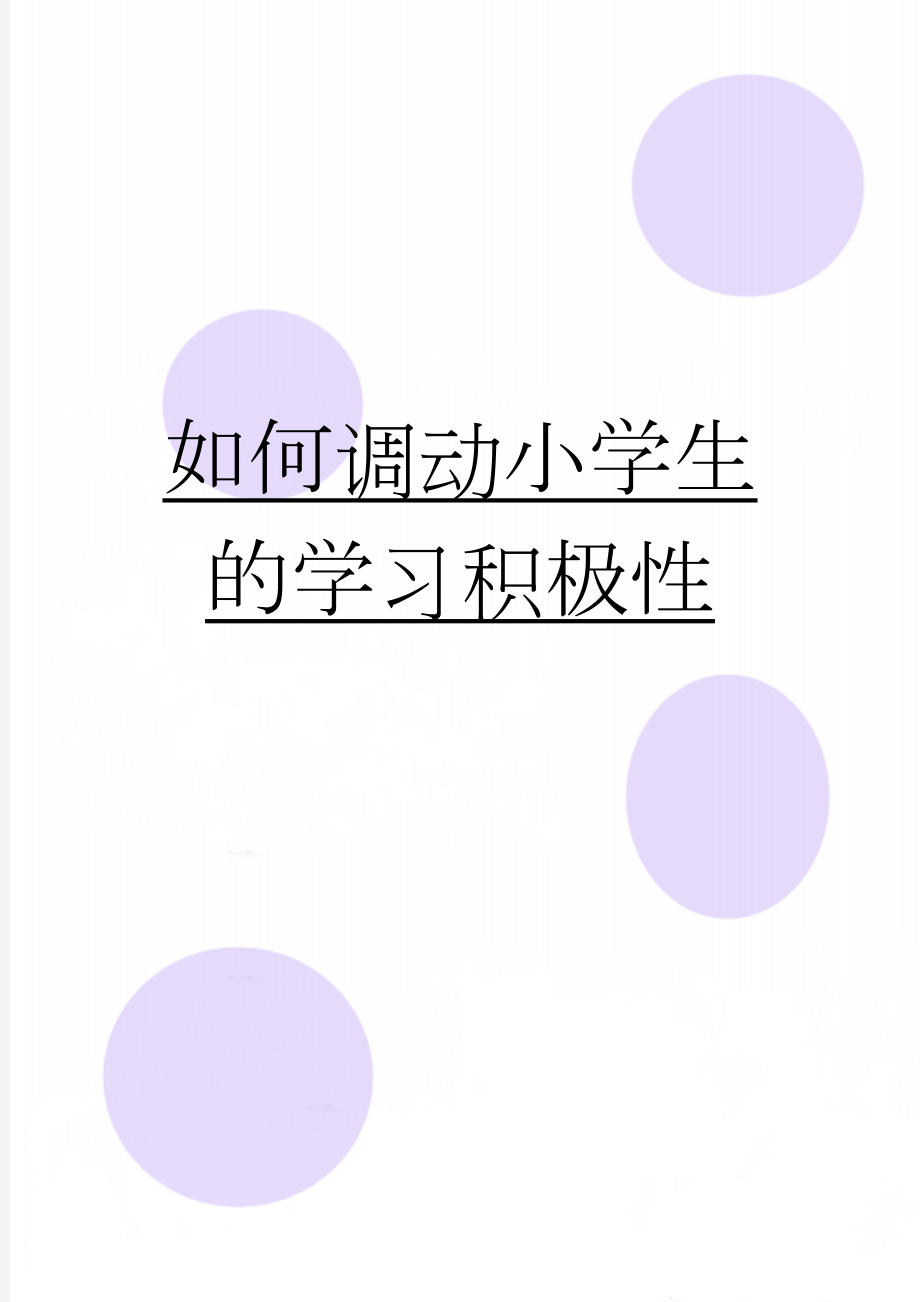 如何调动小学生的学习积极性(10页).doc_第1页