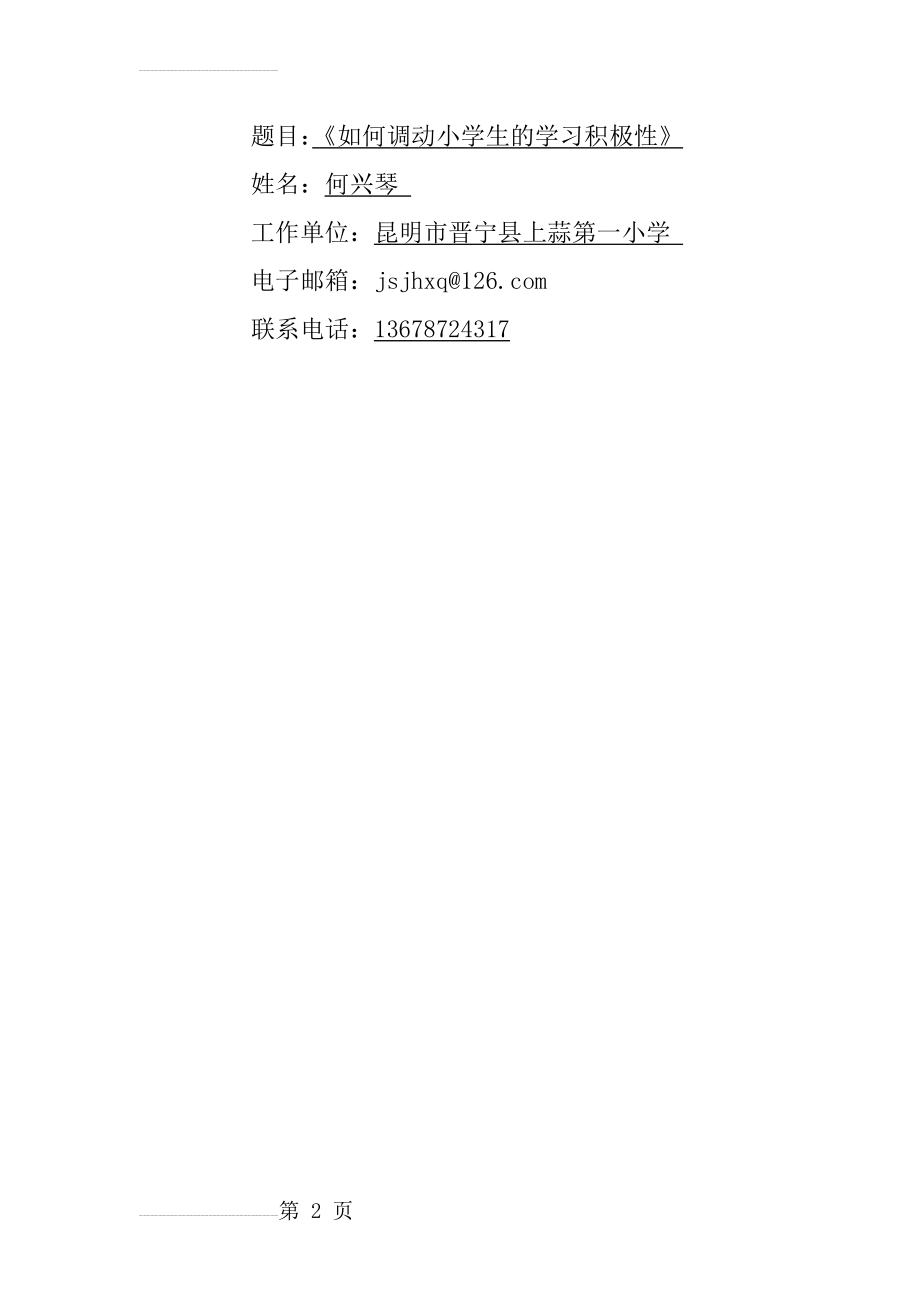 如何调动小学生的学习积极性(10页).doc_第2页