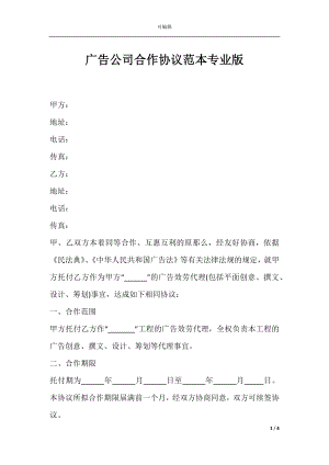 广告公司合作协议范本专业版.docx