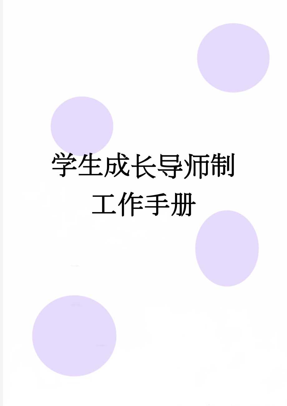 学生成长导师制工作手册(86页).doc_第1页