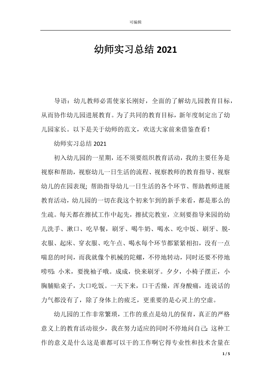 幼师实习总结2021.docx_第1页